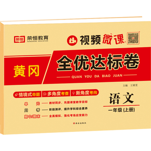 2025黄冈全优达标卷一二三四五六年级上册试卷测试卷全套数学英语人教版小学同步练习册专项训练单元期末练习题综合学习检测卷