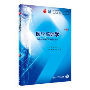 医学统计学 第7七版人卫正版本科西医临床药学第九轮五年药理学生理学病理学内科学系统解剖学全套大学图书人民卫生出版社考研指导