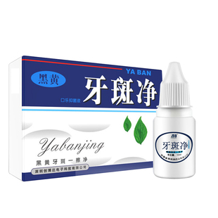牙斑净牙齿非美白速效去烟渍擦黄牙洗污垢牙菌斑祛除神器云南本草