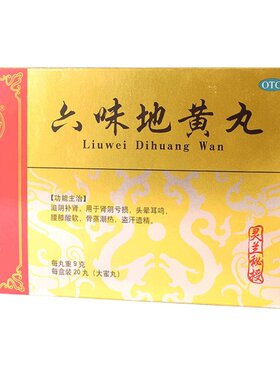 [同仁堂]六味地黄丸9g*20丸/盒肾阴亏虚腰膝酸软滋阴补肾头晕耳鸣盗汗遗精