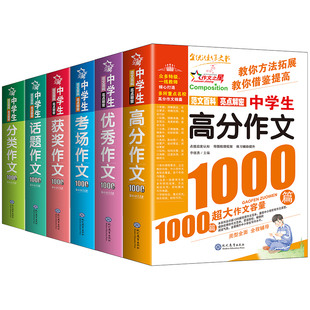 初中生优秀作文书大全满分作文1000篇中考作文七八九年级人教版分类作文素材好词好句好段记叙文说明文议论文高分写作技巧同步范文