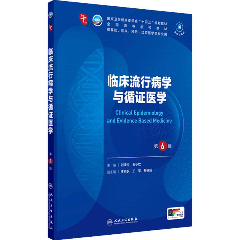 临床流行病学与循证医学第10版