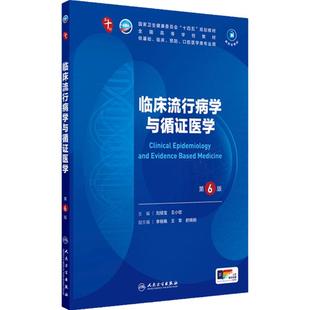 临床流行病学与循证医学第6版人卫生物化学分子药理外科诊断营养病理统计免疫神经系统解剖妇产科学10十人民卫生出版社生理内科学
