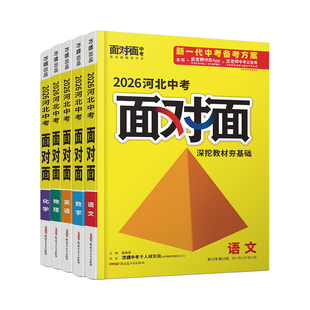 2026万唯中考面对面河北语文数学英语物化政治历史生物地理初三总复习七八九年级初三中考真题辅导书资料万维教育旗舰店