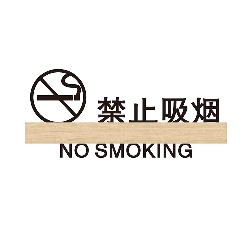 立体镂空请勿卧床吸烟提示牌定制