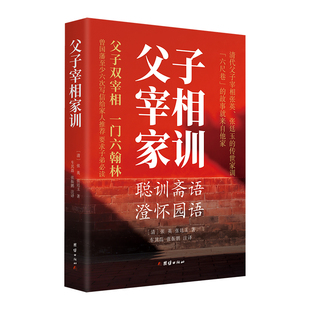 父子宰相家训：聪训斋语、澄怀园语 全注全译本 清代父子宰相张英、张廷玉的传世家训，“六尺巷”的由来 曾国藩