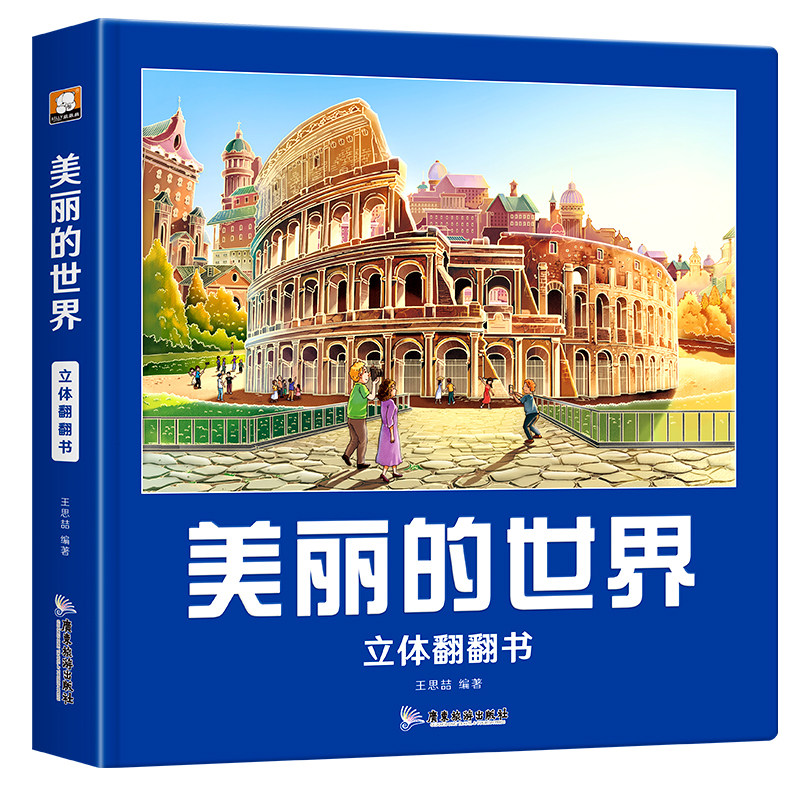 美丽的世界立体书儿童3d立体书