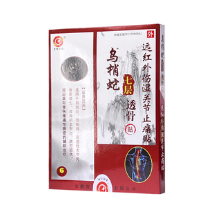 乌梢蛇七层透骨贴颈椎肩周腰腿远红外伤湿关节止痛贴活骨贴膏药