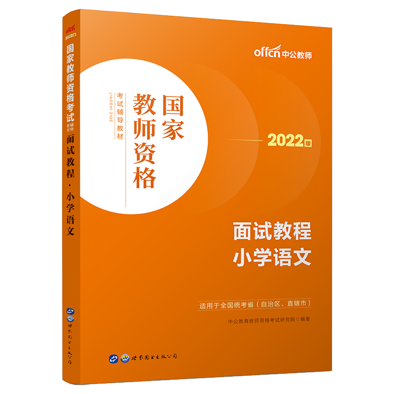 【小学语文教资面试】中公教资面试资料2024小学语文教师资格考试面试教程语文教资面试资料全国统考结构化面试题库教师资格面试