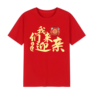 兄弟抢亲团创意文字短袖结婚伴郎定制双喜祝福语T恤迎接新娘衣服