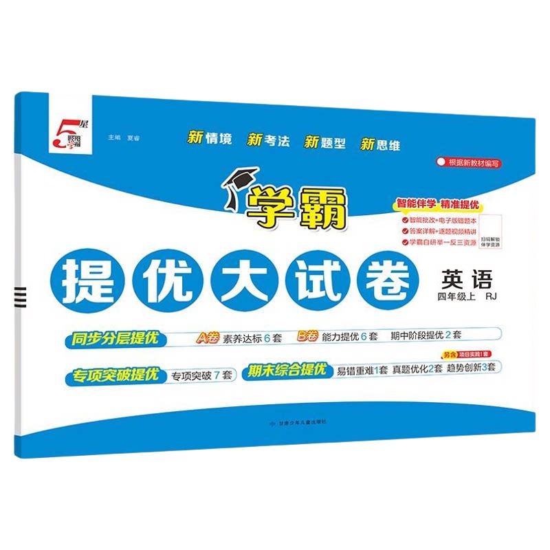 2026秋小学五星学霸提优大试卷