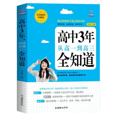 高中3年-从高一到高三全知道 培养男孩女孩家庭教育书籍 家长孩子读书 高一高二高三孩子相处方式 正面管教父母与孩子沟通的书籍