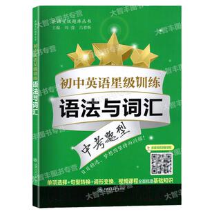 交大之星初中英语星级训练语法与词汇中考题型单词选择+词性转换+句型转换全面梳理语法词汇基础知识上海交通大学出版社