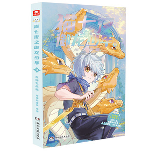 官方正版现货猫七夜之御龙少年9+10新书第九册无悔之战鸿飞冥冥篇奇喵君故事猫小九漫画图文小说少年冒险故事奇妙君周边实体书1-8