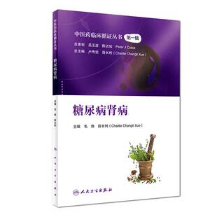 糖尿病肾病 中医药临床循证丛书 毛炜 薛长利 主编 糖尿病肾病中医治疗法 中医临床 人民卫生出版社 9787117281188