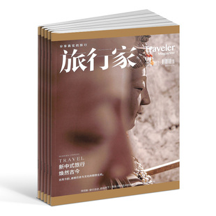 旅行家杂志订阅 2026年1月起订 1年共6期 杂志铺 人文地理旅游期刊书旅游攻略