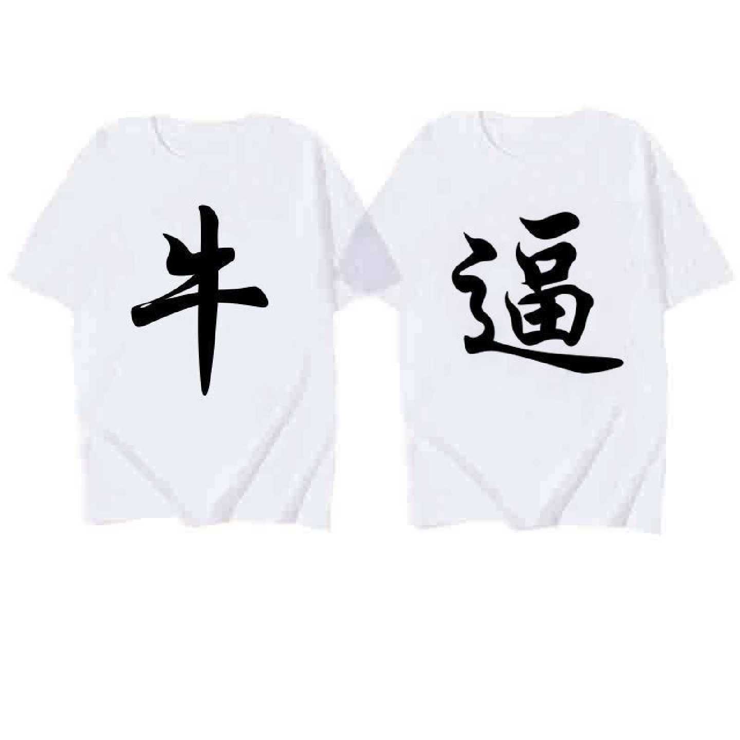 爆款T恤新款搞笑文字白色趣味衣服风潮男女恶搞宽松印花短袖T恤26
