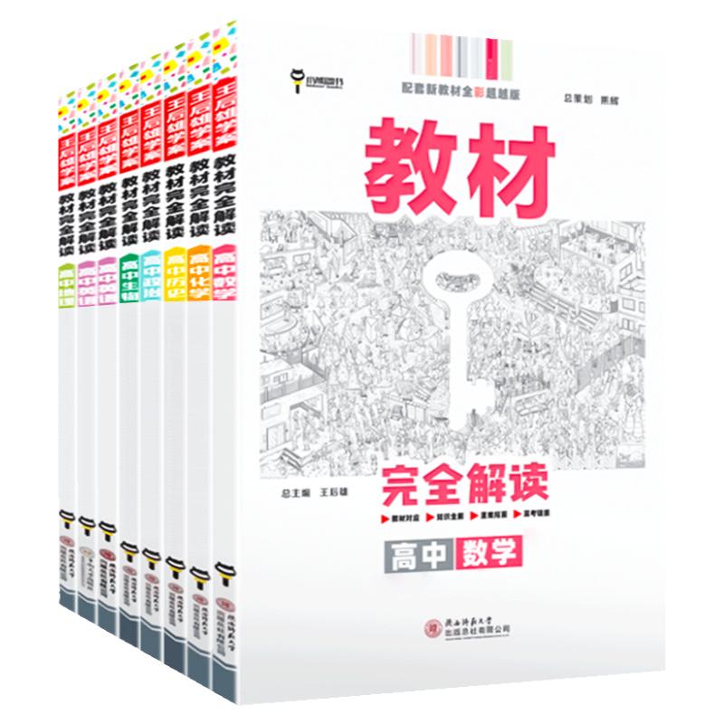 2024新版王后雄教材完全解读高中语文数学英语物理化学生物政治历史地理文言文高一二上下必修二选择性选修第一三册解题方法与技巧