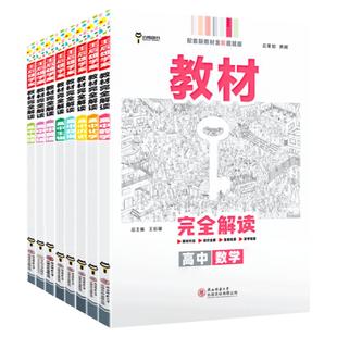 2026新版王后雄教材完全解读高中语文数学英语物理化学生物政治历史地理文言文高一二上下必修二选择性选修第一三册解题方法与技巧