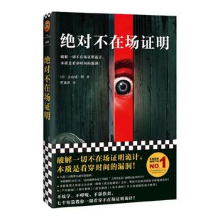 现货《绝对不在场证明》大山诚一郎著读客正版外国小说破解一切不在场证明诡计本质是看穿时间的漏洞登顶本格推理BEST10曹逸冰译