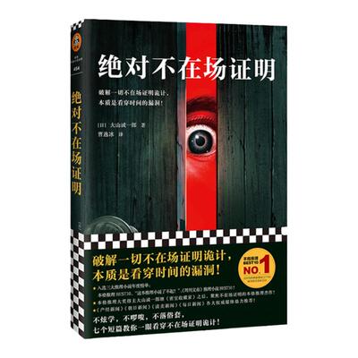 现货《绝对不在场证明》大山诚一郎著读客正版外国小说破解一切不在场证明诡计本质是看穿时间的漏洞登顶本格推理BEST10曹逸冰译