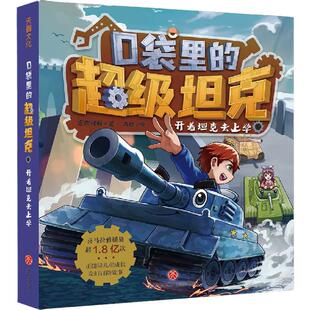 【新华文轩】口袋里的超级坦克书第七辑系列全套 开着坦克去上学儿童文学童话故事书科幻冒险三四五六年级小学生课外阅读书