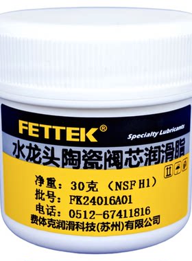 水龙头陶瓷阀芯专用润滑脂耐高温