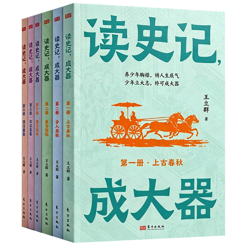 全套王立群读史记五年级小学生版