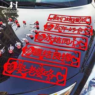 婚车绒布贴纸不伤留痕结婚车专用贴迎亲订婚不车纸帖车牌车队装饰