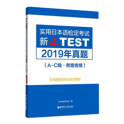 新JTES实用日本语检定考试