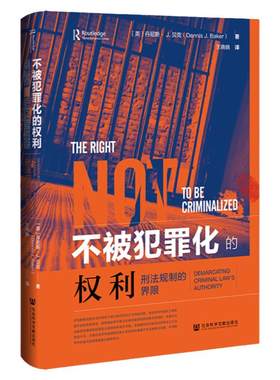 不被犯罪化权利刑法规制界限