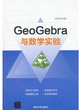 当当网 GeoGebra与数学实验 数学 清华大学出版社 正版书籍