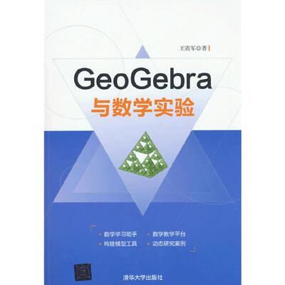 当当网 GeoGebra与数学实验 数学 清华大学出版社 正版书籍
