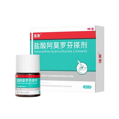 洛芙盐酸阿莫罗芬搽剂灰指甲正品旗舰店灰指甲专用药阿罗莫芬搽剂