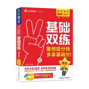天星教育2027高考基础双练语文数学英语物理化学生物政治历史地理高三一轮复习资料新高考基础题模拟卷真题全刷金考卷高考基础题