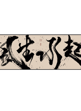定制办公室国潮风书法挂画茶室画