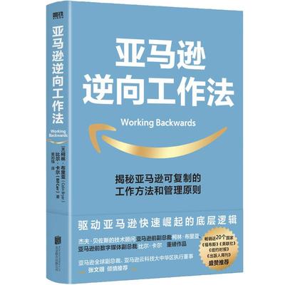 【当当网】亚马逊逆向工作法 驱动亚马逊快速崛起的底层逻辑 揭秘市值超万亿美元的亚马逊 可复制的工作方法和管理原则 正版书籍