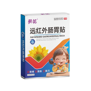 葵花小儿止泻贴儿童拉肚子肚脐贴调理脾胃虚寒宝宝腹泻拉稀肠胃贴