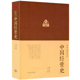 中国经世史 邝士元著中国历代政治经济变革历史看文化科举组织制度兵史稿军机处东晋古代监察政治门阀九品官人法研究变革简史