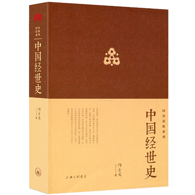 中国经世史 邝士元著中国历代政治经济变革历史看文化科举组织制度兵史稿军机处东晋古代监察政治门阀九品官人法研究变革简史