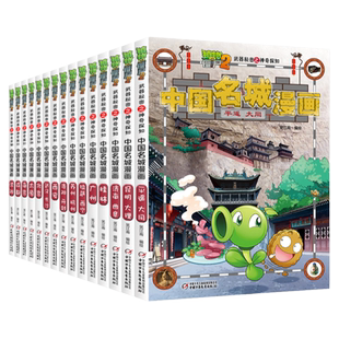 【地理科普】植物大战僵尸2武器秘密之中国名城漫画 北京南京西安太原桂林成都拉萨 全套16册任选 6-12岁中国地理百科全书启蒙漫画