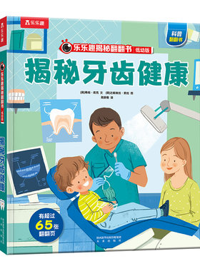 3-6岁牙齿健康科普阅读翻翻书