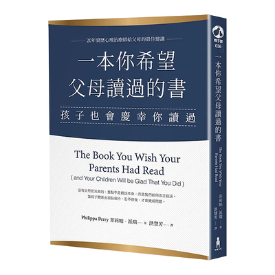 【预售】一本你希望父母读过的书：孩子也会庆幸你读过 港台原版图书籍台版正版繁体中文 菲莉帕派瑞 木马文化 Philippa Perry