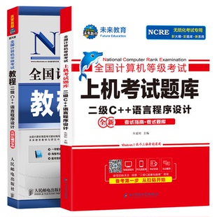 未来教育书课包备考2026年3月全国计算机等级考试书计算机二级C++2024二级c++教材+上机题库真题可搭C++程序设计无纸化模拟试卷
