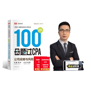 2026高途财经注册会计师100母题过CPA题库考试习题资料真题库公司战略与风险管理视频征鸿王亭喜王晋丁奎山孙野文东奥官方2025