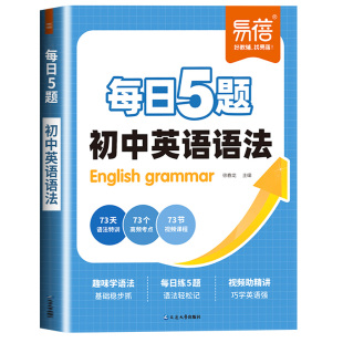 2026秋初中英语语法训练每日5题打卡练习趣味学语法七八九年级上册下册中考语法大全每日一练语法时态专项知识大全暑假作业教辅书