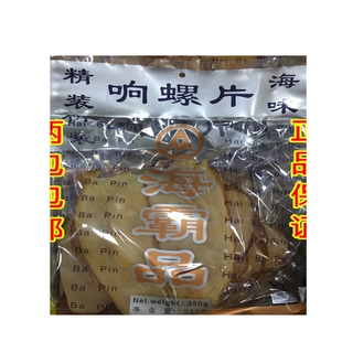 海霸品精选大响螺片海螺肉片350克两件包邮海鲜海产品干货煲汤料
