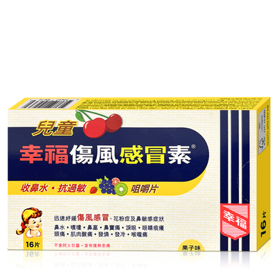 幸福儿童伤风感冒素16片缓解发烧果子味咀嚼片收鼻水快速退热