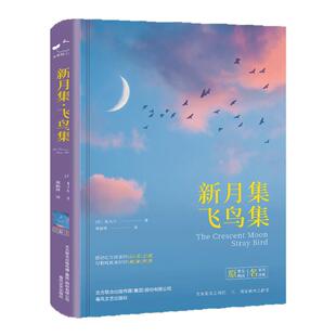 全本版 新月集飞鸟集泰戈尔诗集精装锁线原著郑振铎译中文版世界文学名著青少年阅读经典书籍感动亿万读者的心灵之歌 春风文艺