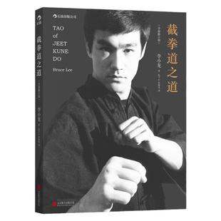 现货 截拳道之道 全新修订版平装版 李小龙武学 截拳道理论 拳法腿法 李小龙技击法 中国功夫武术防身术 近身格斗知识书籍正版后浪